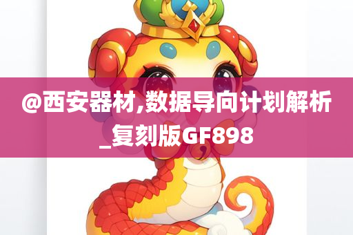 新奧和香港2025資料大全最新版本及2005年新澳門和香港免費(fèi)大全-文化解答、解釋與落實(shí),小心欺詐的甜蜜餌