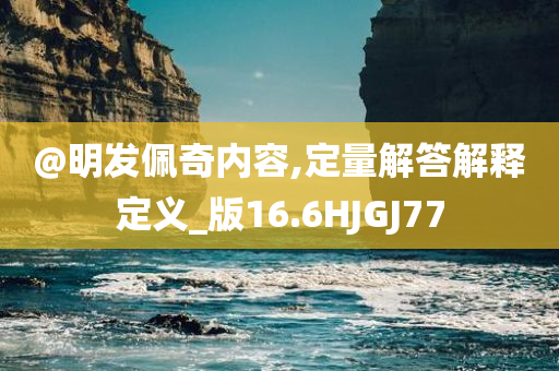 暴露:澳門和香港管家婆100正確及澳門管家婆100正確,小心不實的假包裝惑-數(shù)字解答、解釋與落實