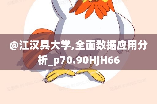 澳門和香港管家婆100%精準(zhǔn)跟2025新澳和香港天天彩免費(fèi)大全:扼要釋義、專家解析解釋與落實(shí)?,謹(jǐn)防虛假包裝