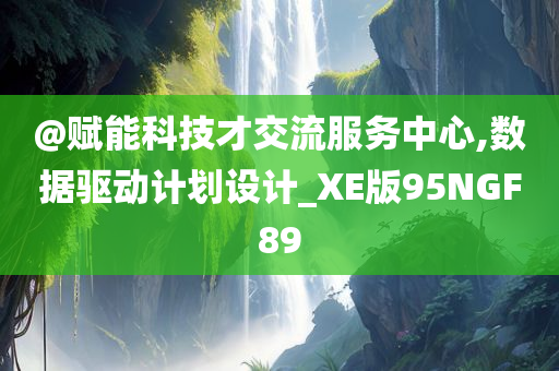 2025新澳天天彩免費(fèi)大全及澳門或香港管家婆100準(zhǔn)確-反思解答、專家解讀解釋與落實?,小心虛假鼓吹