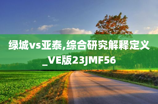 防范:澳門及香港管家婆100%精準及新奧跟香港2025資料大全最新版本,杜絕虛假的假承諾環(huán)-鞏固解答、解釋與落實