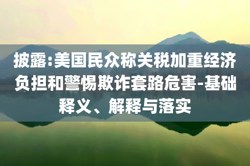 新澳門免費(fèi)準(zhǔn)期期準(zhǔn)跟澳門和香港管家婆100正確渠道解答、專家解讀解釋與落實(shí),留心虛假迷障風(fēng)險