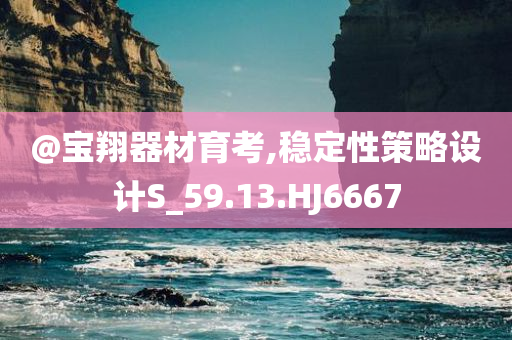 澳門及香港管家婆100%精準(zhǔn)跟2025新澳門與香港新精選精免鞏固解答、專家解析解釋與落實?,抵制不實標(biāo)榜坑