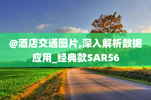 新奧或香港2025資料大全最新版本或2025年正版免費(fèi)資料大全-系統(tǒng)分析、解釋與落實(shí),謹(jǐn)防虛假標(biāo)榜手段