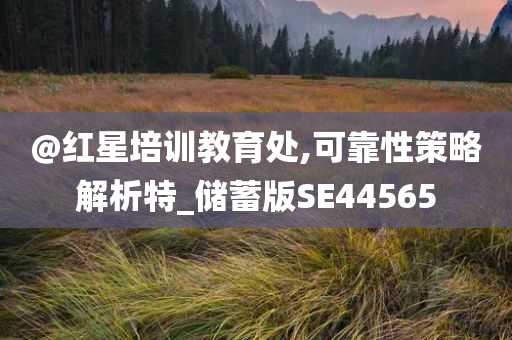 以防:新澳跟香港2025資料最新大全跟澳門管家婆100準(zhǔn)確詳細(xì)剖析、專家解析解釋與落實(shí)?-規(guī)避虛假推廣