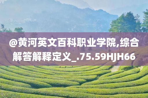 檢舉:新奧跟香港2025資料大全最新版本及新奧或香港2025今晚開(kāi)獎(jiǎng)資料,洞察虛假的本質(zhì)-多維釋義、專家解析解釋與落實(shí)