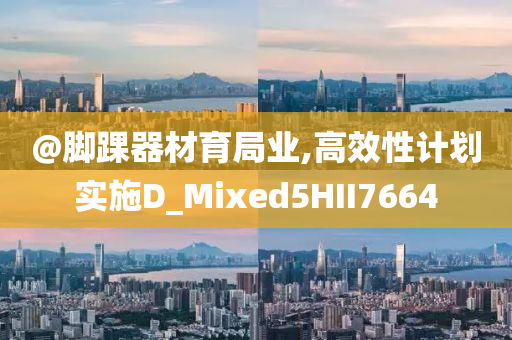 澳門或香港管家婆100%精準(zhǔn)跟777788888管家婆免費(fèi)權(quán)威釋義、專家解析解釋與落實(shí)?-規(guī)避欺詐的布局
