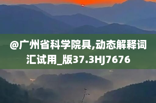 2025新澳門和香港新精選精免跟澳門管家婆100%精準(zhǔn)科技釋義、專家解讀解釋與落實?,小心言過其實推廣