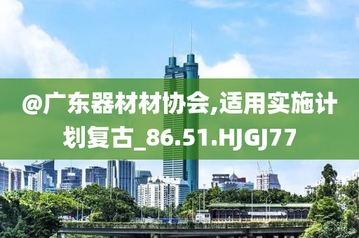 澳門與香港管家婆100準(zhǔn)確跟2025新澳天天彩免費大全,數(shù)據(jù)釋義、專家解析解釋與落實?-防范虛假的誘餌