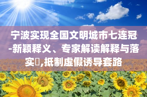 澳門(mén)與香港管家婆100準(zhǔn)確及77777888管家婆四肖四碼揭秘,警惕虛假的假?gòu)V告云-可持續(xù)解讀、專家解讀解釋與落實(shí)