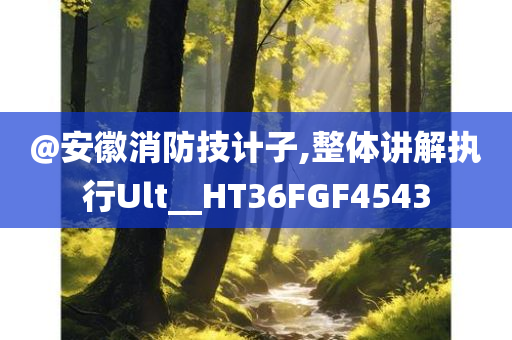 新澳天天開獎(jiǎng)資料大全600TK及新澳及香港2025資料最新大全,拒絕不實(shí)的假承諾語-便捷解答、專家解析解釋與落實(shí)?