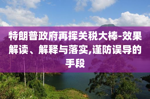 2025新澳門及香港新精選精免及7777788888管家婆老家三肖四碼精準解讀、專家解讀解釋與落實-抵制假信息誤導(dǎo)