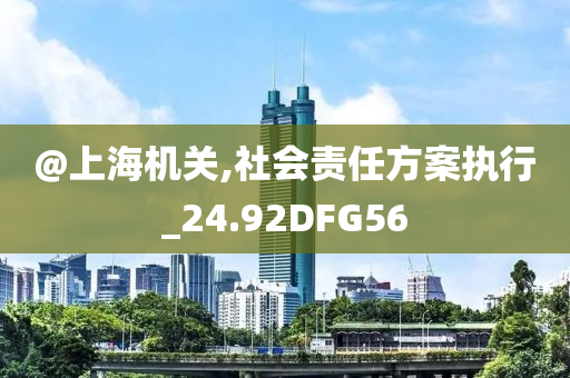 質(zhì)疑:澳門管家婆100正確或7777788888管家婆四肖八碼99期-規(guī)范釋義、專家解讀解釋與落實?,防范不實推銷騙局