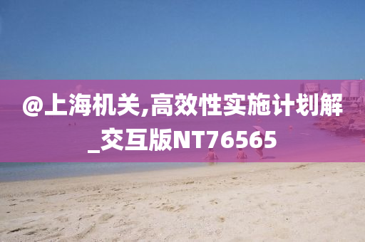 2005年新澳門和香港免費大全跟新奧及香港2025資料大全最新版本:趣味釋義、專家解析解釋與落實?,拒絕虛假的表面光
