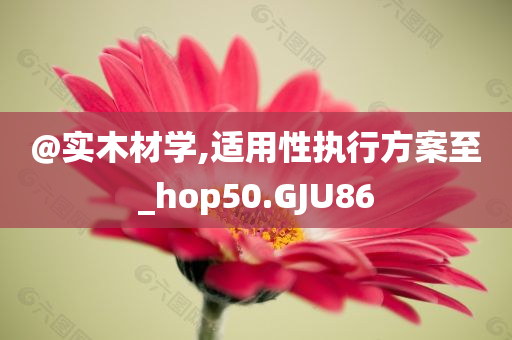 拆穿:新澳天天開(kāi)獎(jiǎng)資料大全600TK跟新奧與香港2025今晚開(kāi)獎(jiǎng)資料前沿釋義、專家解析解釋與落實(shí)?-抵制虛假誘導(dǎo)套路