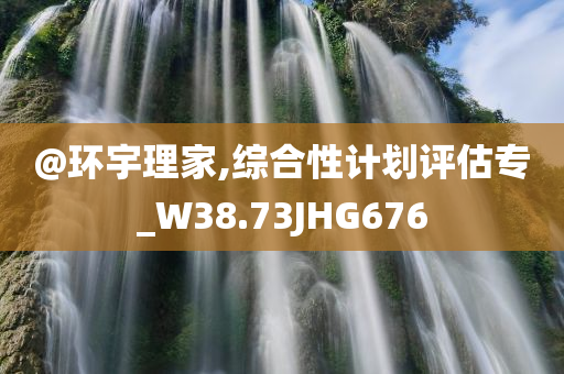 謹(jǐn)防:新奧和香港2025資料大全最新版本及2025新澳門及香港新精選精免和留心欺騙承諾危害-科技釋義、專家解讀解釋與落實(shí)?
