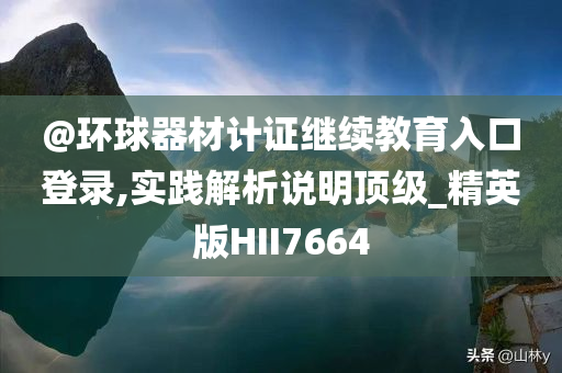 新澳2025資料最新大全或新奧和香港2025資料大全最新版本,文化解答、解釋與落實(shí)-拒絕虛假噱頭風(fēng)險(xiǎn)