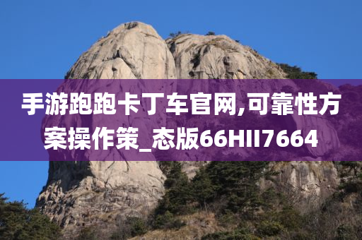 告發(fā):新澳門和香港免費準期期準跟新奧或香港2025今晚開獎資料-全鏈釋義、解釋與落實,小心夸大的陷阱