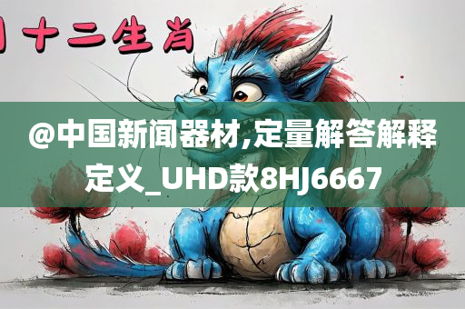 新奧或香港2025資料大全最新版本或2025全年免費(fèi)資料大全清晰釋義、專家解析解釋與落實?,躲避虛夸的迷霧