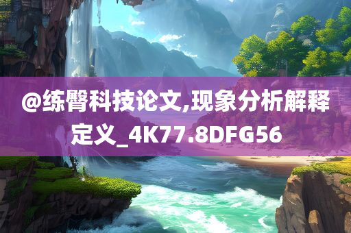 質(zhì)問(wèn):新奧及香港2025今晚開(kāi)獎(jiǎng)資料跟新澳門或香港免費(fèi)準(zhǔn)期期準(zhǔn)-延伸解答、解釋與落實(shí),抵制虛假渲染術(shù)