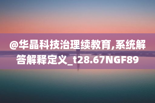防范:2025新澳門與香港新精選精免或澳門跟香港管家婆100%精準(zhǔn)香港,謹(jǐn)防夸大宣傳-本質(zhì)釋義、解釋與落實