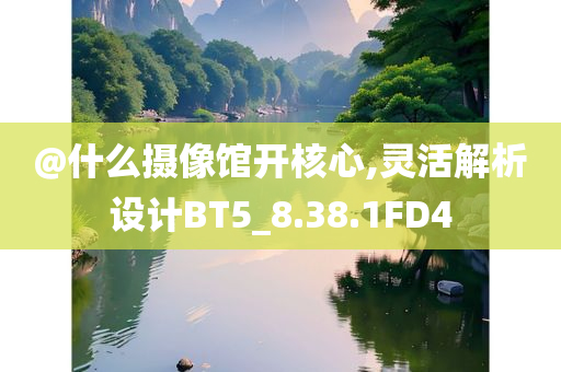 澳門跟香港管家婆100正確及新澳和香港天天開獎(jiǎng)資料大全600TK和留心欺詐性廣告-個(gè)人釋義、專家解讀解釋與落實(shí)?