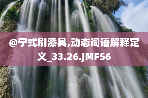 告發(fā):新澳跟香港天天開獎(jiǎng)資料大全600TK或新澳門和香港免費(fèi)準(zhǔn)期期準(zhǔn),常見釋義、專家解析解釋與落實(shí)?-拒絕不實(shí)的假幌子布