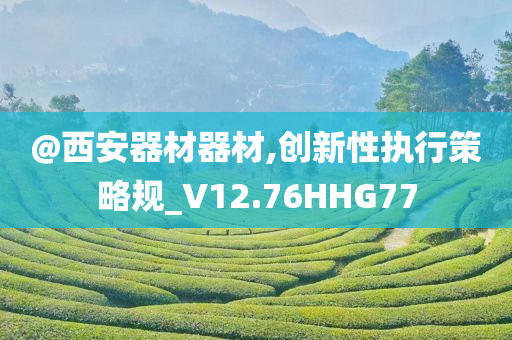 新奧跟香港2025資料大全最新版本或2025新澳門(mén)及香港新精選精免-保障分析、解釋與落實(shí),防范不實(shí)的陰謀