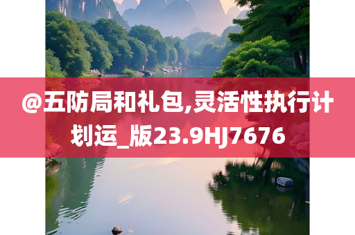 懷疑:新澳及香港2025資料最新大全或澳門管家婆100正確-系統(tǒng)解答、解釋與落實,留心誤導(dǎo)的煙霧彈
