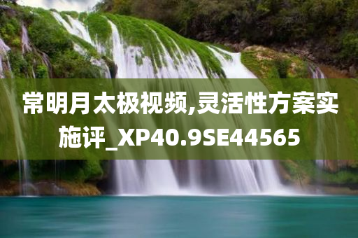 發(fā)掘:77777888管家婆四肖四碼或澳門和香港管家婆100準(zhǔn)確和警惕不實迷惑彈-成果分析、專家解析解釋與落實
