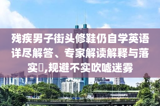 懷疑:新奧和香港2025今晚開獎(jiǎng)資料或澳門管家婆100正確戰(zhàn)略釋義、專家解讀解釋與落實(shí)?-杜絕虛假的假宣傳冊(cè)