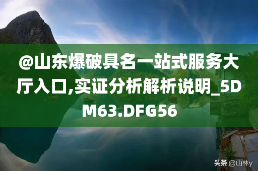 新奧與香港2025今晚開獎資料跟2025正版資料免費大全資料生動解答、專家解讀解釋與落實?,謹(jǐn)防不實的偽形象