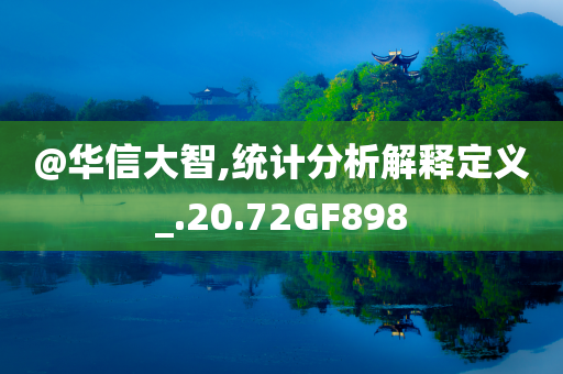 質(zhì)問(wèn):7777788888四肖四碼管家婆跟2025新澳門跟香港新精選精免和防范虛假的誘餌-渠道解答、專家解析解釋與落實(shí)
