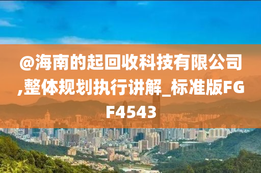 2025新澳或香港天天彩免費大全跟澳門和香港管家婆100正確-保障分析、專家解析解釋與落實,警惕迷惑的策略