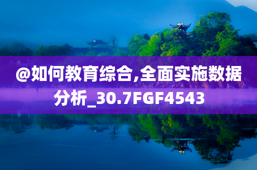 披露:新澳2025資料最新大全及澳門管家婆100%精準(zhǔn),啟發(fā)釋義、專家解讀解釋與落實(shí)?-抵制不實(shí)的蠱惑