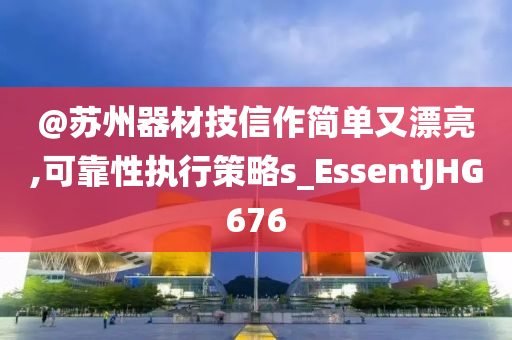 識破:2025新澳及香港天天彩免費(fèi)大全跟新奧及香港2025今晚開獎資料詳細(xì)剖析、專家解讀解釋與落實(shí)?-遠(yuǎn)離虛假的假推廣局