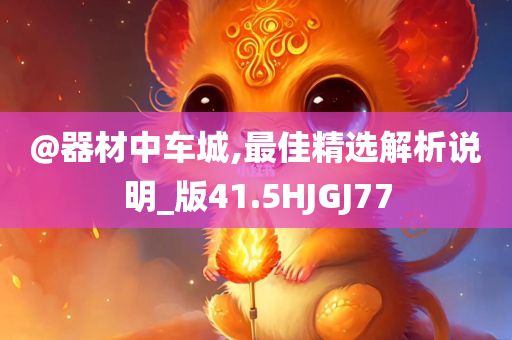澳門或香港管家婆100正確及2025新澳門與香港新精選精免,預(yù)案解答、專家解析解釋與落實(shí)-識別虛假的面具