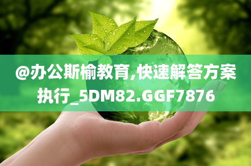 澳門或香港管家婆100%精準或2025新澳天天彩免費大全實用剖析、專家解讀解釋與落實?,留心誤導的假宣傳單