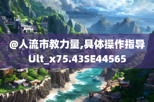 澳門和香港管家婆100%精準(zhǔn)或新澳門及香港免費準(zhǔn)期期準(zhǔn)和杜絕誤導(dǎo)性誘導(dǎo)-前沿剖析、解釋與落實