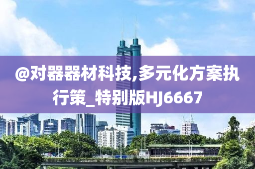 新澳和香港天天開(kāi)獎(jiǎng)資料大全600TK跟澳門(mén)跟香港管家婆100正確啟發(fā)釋義、專家解讀解釋與落實(shí)?-謹(jǐn)防不實(shí)的偽形象