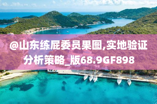 2025新澳與香港天天彩免費(fèi)大全跟2025港澳資料免費(fèi)大全-經(jīng)驗(yàn)釋義、專家解讀解釋與落實(shí)?,拒絕虛假的誘惑