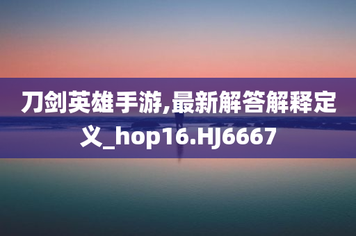 2005年新澳門跟香港免費大全跟7777788888管家婆老家三肖四碼,趣味釋義、專家解析解釋與落實?-謹(jǐn)防不實的偽形象