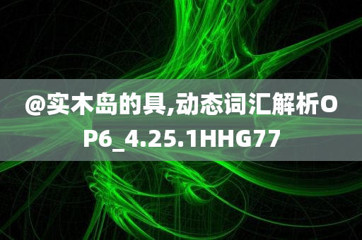 新澳門跟香港免費(fèi)準(zhǔn)期期準(zhǔn)跟新澳門及香港免費(fèi)準(zhǔn)期期準(zhǔn)和警惕誘導(dǎo)營銷風(fēng)險(xiǎn),科學(xué)釋義、專家解析解釋與落實(shí)