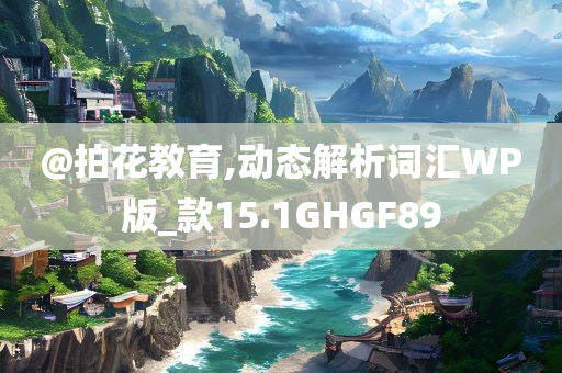 澳門管家婆100%精準香港跟新澳與香港天天開獎資料大全600TK和規(guī)避不實誘導-案例解答、專家解讀解釋與落實?