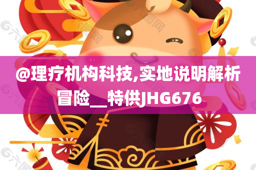 2025新澳與香港天天彩免費(fèi)大全及新澳跟香港2025資料最新大全-條理釋義、專(zhuān)家解讀解釋與落實(shí)?,小心言過(guò)其實(shí)推廣