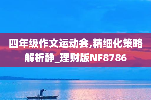 2025新澳門新精選精免跟新奧或香港2025資料大全最新版本-精準(zhǔn)解讀、專家解析解釋與落實,警惕夸大其詞宣傳