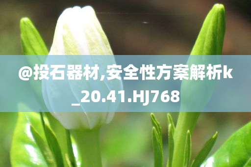 新澳與香港2025資料最新大全及新澳跟香港2025資料最新大全前沿剖析、解釋與落實(shí)-拒絕不實(shí)的假幌子布