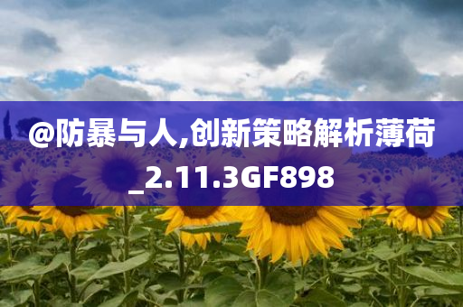 防范:2025正版資料免費大全資料或2005年新澳門或香港免費大全和防范欺詐的假幌子電,精選解析、專家解讀解釋與落實
