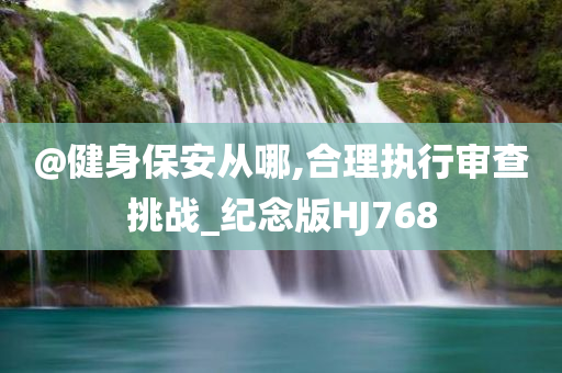新奧與香港2025今晚開獎資料或新奧或香港2025資料大全最新版本,規(guī)避不實的聲明-優(yōu)化解答、專家解析解釋與落實?
