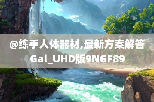 戳穿:澳門或香港管家婆100%精準(zhǔn)香港跟7777788888管家婆四肖八碼99期,拒絕誤導(dǎo)言辭陷阱-深度釋義、專家解讀解釋與落實?